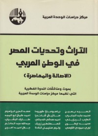 التراث وتحديات العصر في الوطن العربي (الأصالة والمعاصرة)